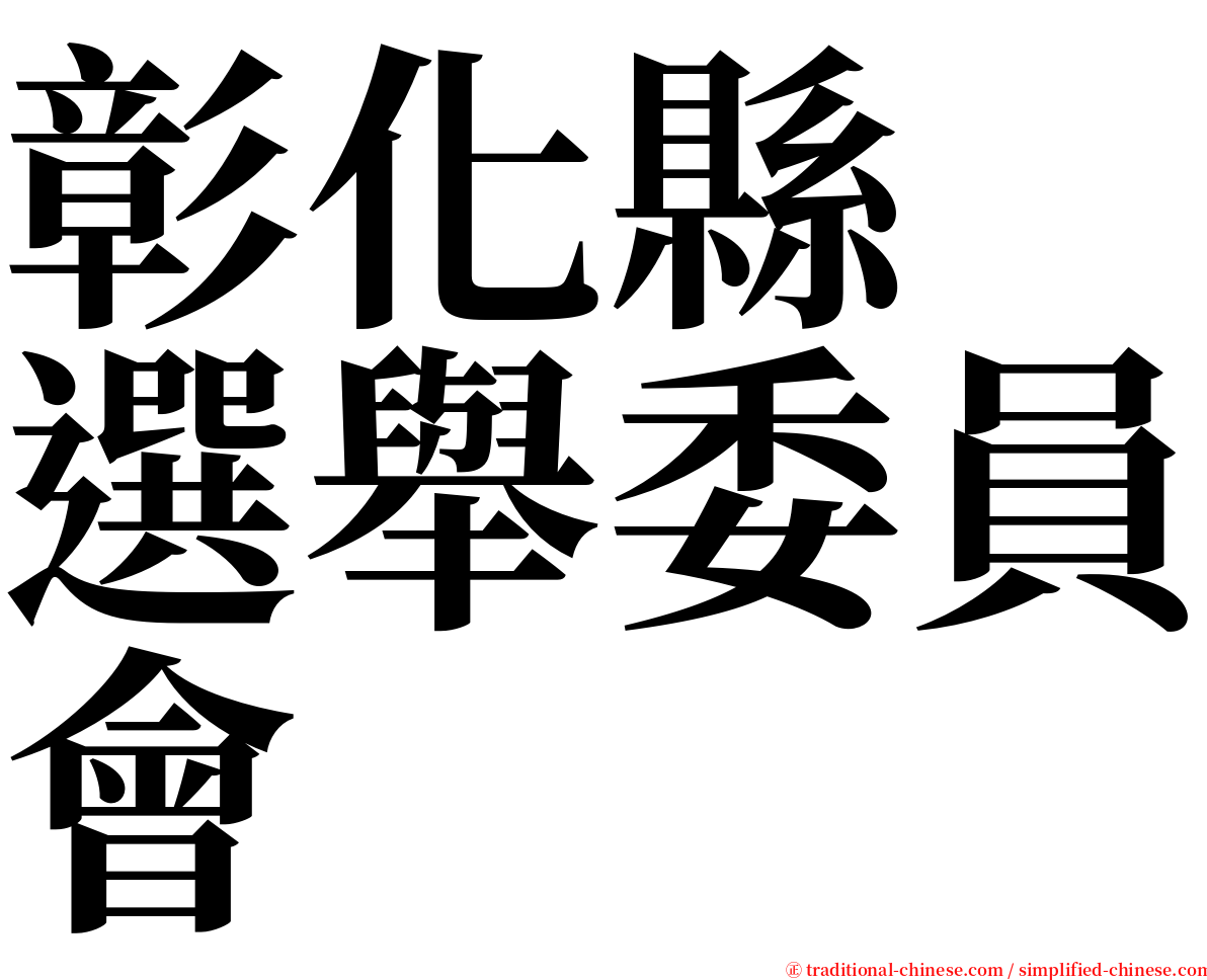 彰化縣　選舉委員會 serif font